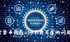 : 解决加密货币钱包app下载