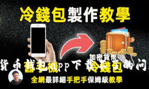: 解决加密货币钱包app下载不了的问题：全面指南