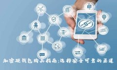 加密硬钱包购买指南：选