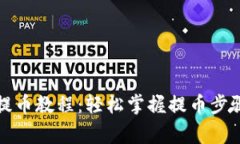 小狐狸钱包提币教程：轻