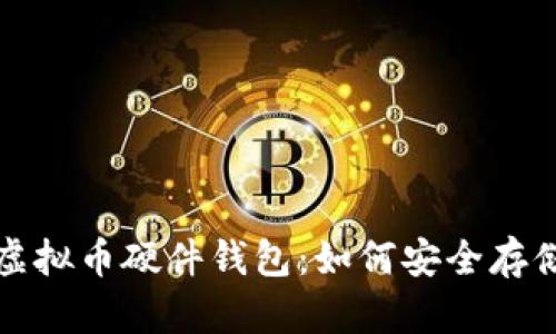 探秘中国虚拟币硬件钱包：如何安全存储数字资产
