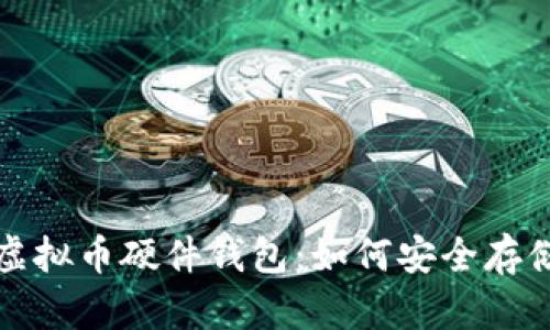 探秘中国虚拟币硬件钱包：如何安全存储数字资产
