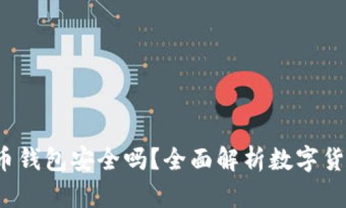 K宝虚拟币钱包安全吗？全面解析数字货币安全性