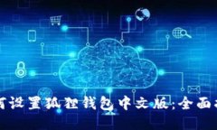 如何设置狐狸钱包中文版