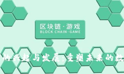 区块链的兴起与发展：重塑未来的数字经济