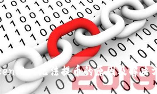 TokenPlus无法提币的原因及解决方案