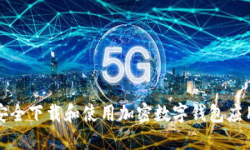 如何安全下载和使用加密数字钱包应用程序