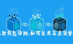 小狐狸钱包评测：如何使