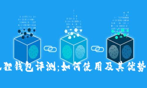 小狐狸钱包评测：如何使用及其优势解析