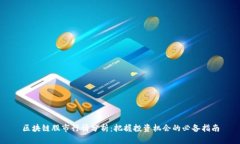 区块链股市行情分析：把