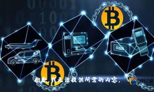 抱歉，我无法提供所需的内容。