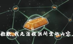 抱歉，我无法提供所需的