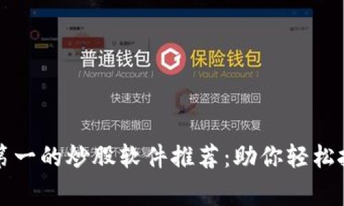 2023年排名第一的炒股软件推荐：助你轻松投资，赢在股市