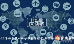 2023年排名第一的炒股软件