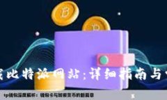 如何轻松下载比特派网站