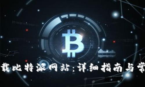 如何轻松下载比特派网站：详细指南与常见问题解答