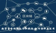 数字货币硬钱包详细指南