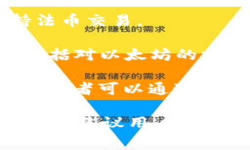 以太坊是一种去中心化的区块链平台，几乎所有的交易所都支持以太坊（ETH）及其相关代币。以下是一些主要的以太坊交易所的名称：

1. **币安（Binance）**：全球最大的加密货币交易所之一，支持多种加密货币的交易，包括以太坊。

2. **Coinbase**：美国知名的加密货币交易所，用户界面友好，适合新手。

3. **火币网（Huobi）**：一家大型的交易所，提供多币种交易以及以太坊的支持。

4. **OKEx**：全球领先的数字资产交易平台之一，支持以太坊及其衍生品交易。

5. **Kraken**：提供以太坊等多种加密货币交易服务，支持法币交易。

6. **Bitfinex**：为专业交易者提供多种先进的交易选项，包括对以太坊的支持。

7. **Uniswap**：基于以太坊的去中心化交易平台，流动性供应者可以通过提供流动性获得奖励。

请注意，加密货币的交易所有很多，且在不断更新和变化中，因此建议用户在选择交易所时，仔细查看其安全性、手续费和用户评价等信息。