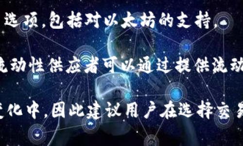 以太坊是一种去中心化的区块链平台，几乎所有的交易所都支持以太坊（ETH）及其相关代币。以下是一些主要的以太坊交易所的名称：

1. **币安（Binance）**：全球最大的加密货币交易所之一，支持多种加密货币的交易，包括以太坊。

2. **Coinbase**：美国知名的加密货币交易所，用户界面友好，适合新手。

3. **火币网（Huobi）**：一家大型的交易所，提供多币种交易以及以太坊的支持。

4. **OKEx**：全球领先的数字资产交易平台之一，支持以太坊及其衍生品交易。

5. **Kraken**：提供以太坊等多种加密货币交易服务，支持法币交易。

6. **Bitfinex**：为专业交易者提供多种先进的交易选项，包括对以太坊的支持。

7. **Uniswap**：基于以太坊的去中心化交易平台，流动性供应者可以通过提供流动性获得奖励。

请注意，加密货币的交易所有很多，且在不断更新和变化中，因此建议用户在选择交易所时，仔细查看其安全性、手续费和用户评价等信息。