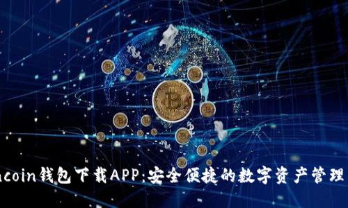 Owncoin钱包下载APP：安全便捷的数字资产管理工具