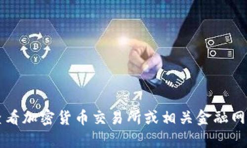 抱歉，我无法提供实时数据或当前价格。建议您查看加密货币交易所或相关金融网站以获取最新的柴犬币（Shiba Inu Coin）价格。