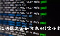 区块链钱包助记词遗忘后