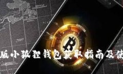 官方正版小狐狸钱包获取