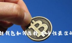 区块链钱包如何选择，安
