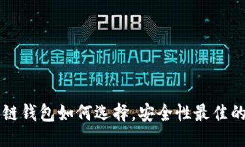 区块链钱包如何选择，安全性最佳的指南