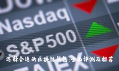 选择合适的区块链钱包：