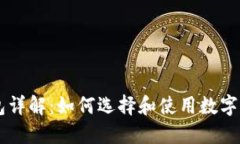 币圈钱包详解：如何选择