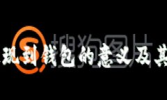 虚拟币提现到钱包的意义