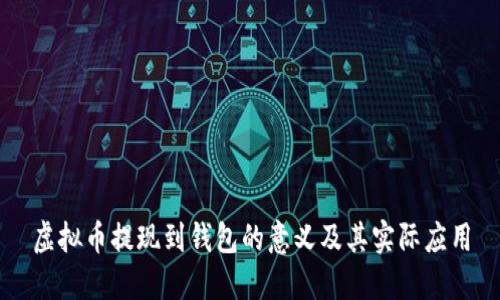 虚拟币提现到钱包的意义及其实际应用