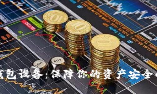 数字货币钱包设备：保障你的资产安全的必备工具