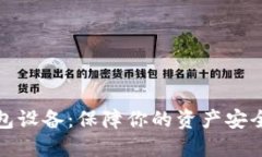 数字货币钱包设备：保障你的资产安全的必备工