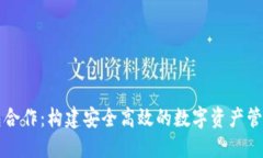 区块链钱包合作：构建安全高效的数字资产管理