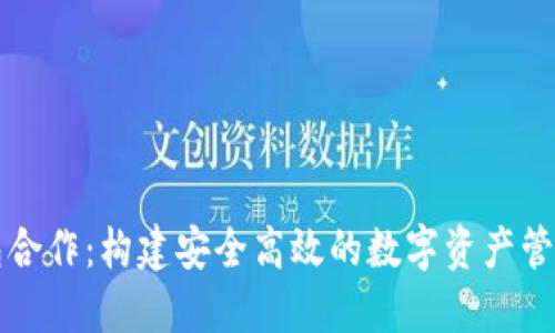 区块链钱包合作：构建安全高效的数字资产管理解决方案