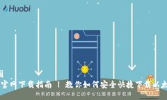 思维导图   以太坊官网下载指南 | 教你如何安全