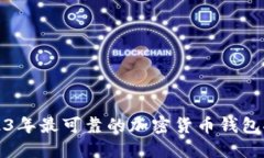 2023年最可靠的加密货币钱包推荐