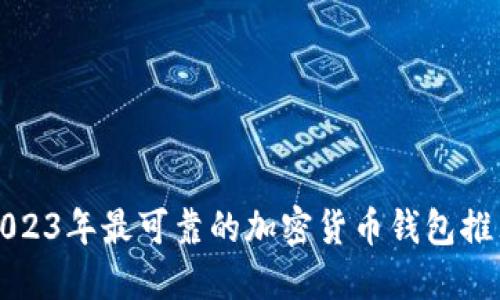 2023年最可靠的加密货币钱包推荐