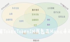 全方位了解TokenTokenIM钱包
