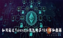 如何通过Tokentok钱包购买
