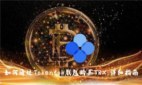 如何通过Tokentok钱包购买TRX：详细指南