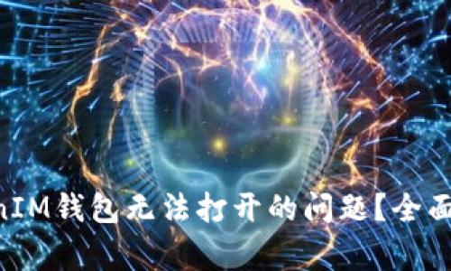如何解决TokenTokenIM钱包无法打开的问题？全面指南与常见疑问解答