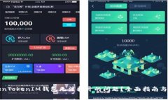 如何解决TokenTokenIM钱包无