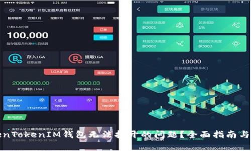如何解决TokenTokenIM钱包无法打开的问题？全面指南与常见疑问解答