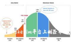 ### 如何在Tokenim平台上删除币种？完整指南