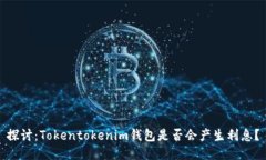探讨：Tokentokenim钱包是否会产生利息？