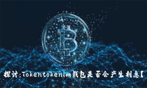 探讨：Tokentokenim钱包是否会产生利息？
