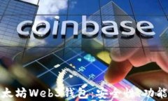 全面解析以太坊Web3钱包：安全性、功能与使用技